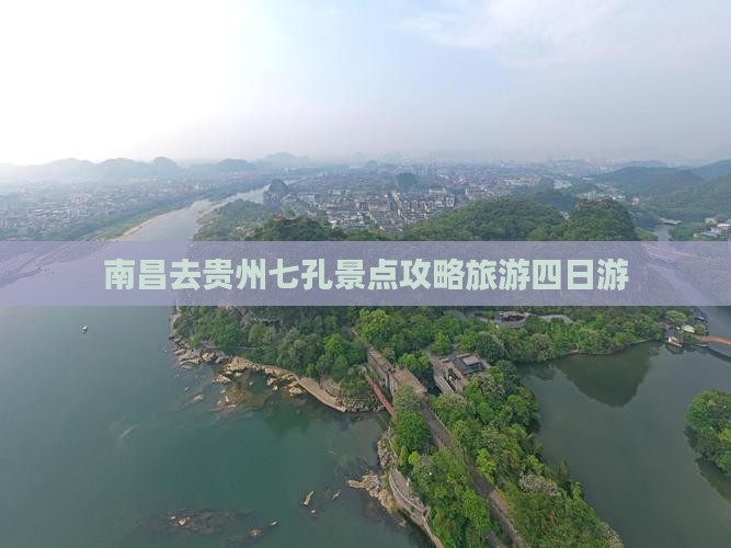 南昌去贵州小七孔四日游