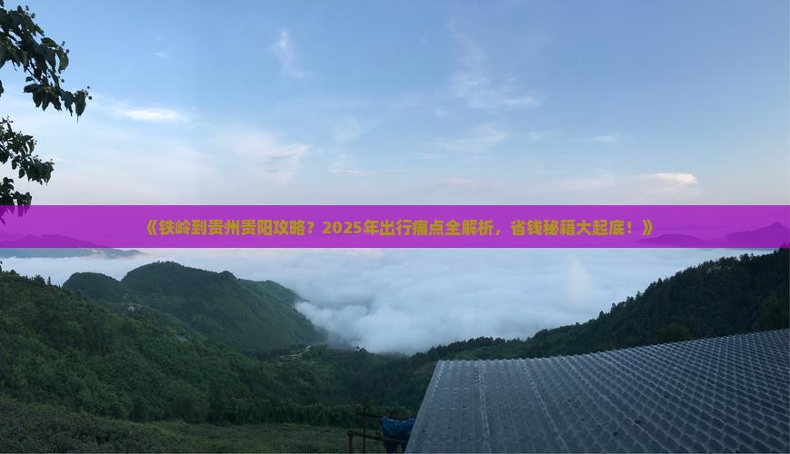 铁岭到贵州贵阳攻略