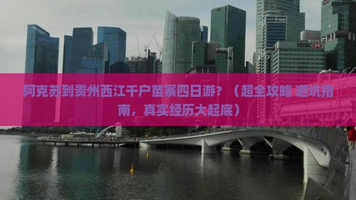阿克苏去贵州西江千户苗寨四日游