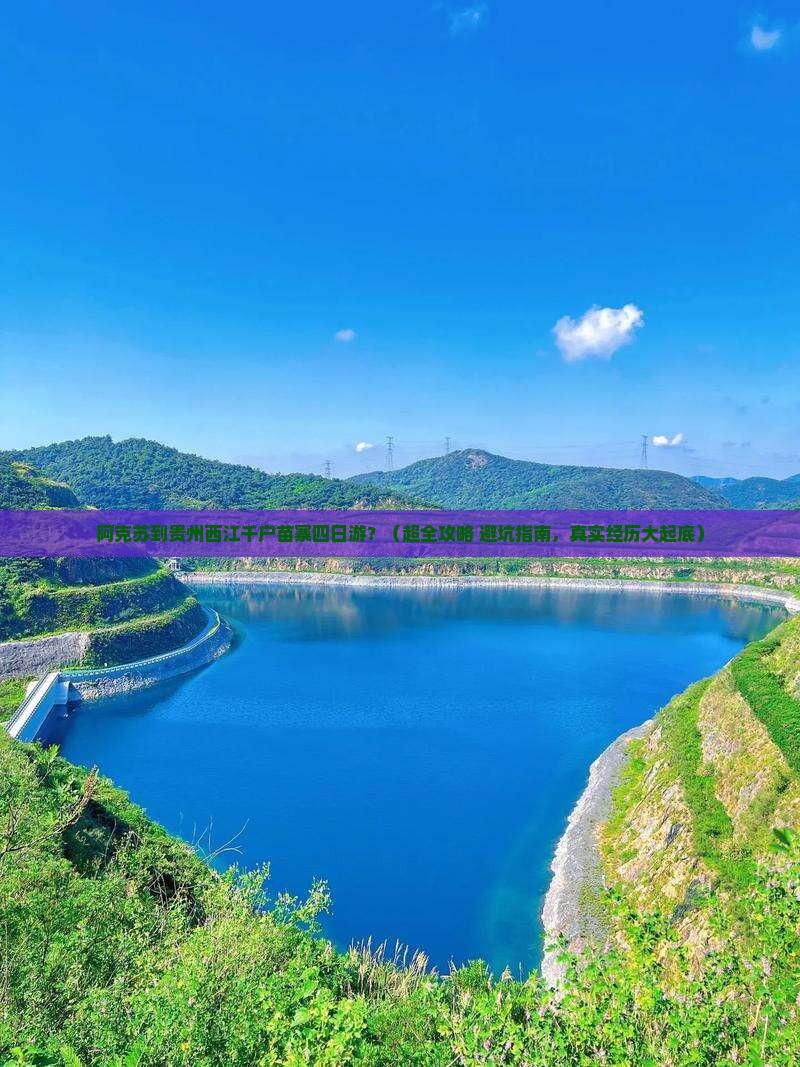 阿克苏去贵州西江千户苗寨四日游