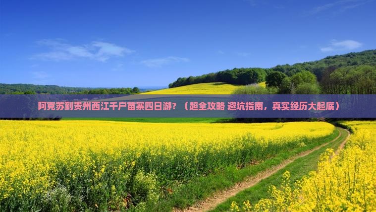 阿克苏去贵州西江千户苗寨四日游