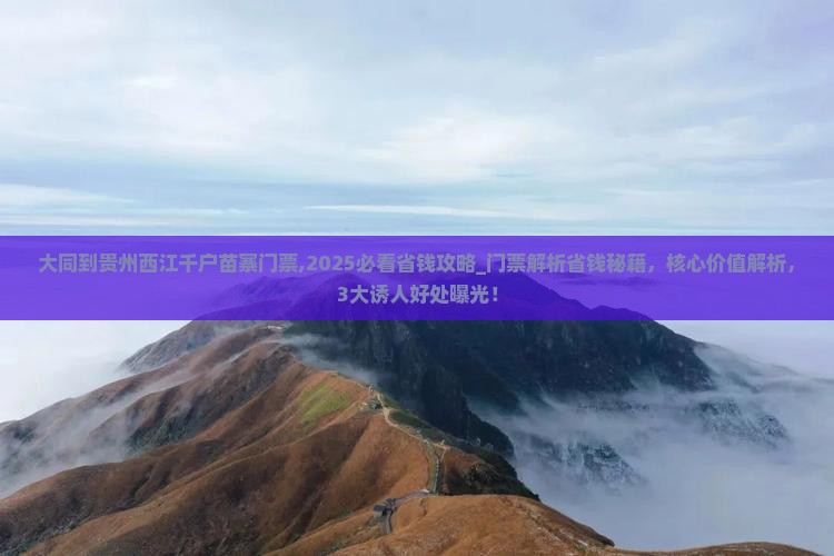 大同到贵州西江千户苗寨门票
