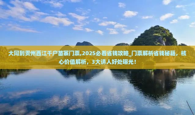 大同到贵州西江千户苗寨门票