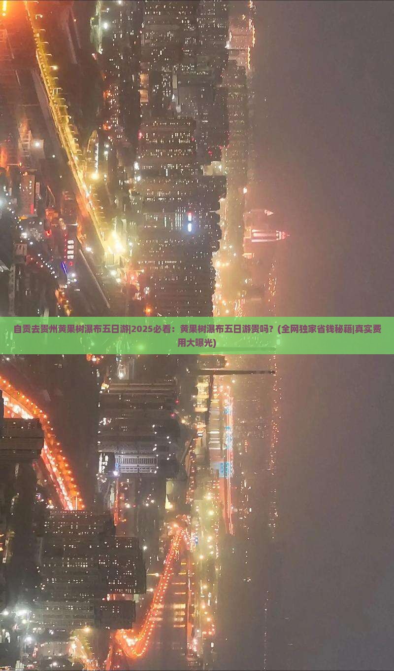 自贡去贵州黄果树瀑布五日游