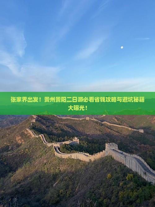 张家界去贵州贵阳二日游