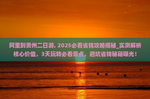 阿里到贵州二日游