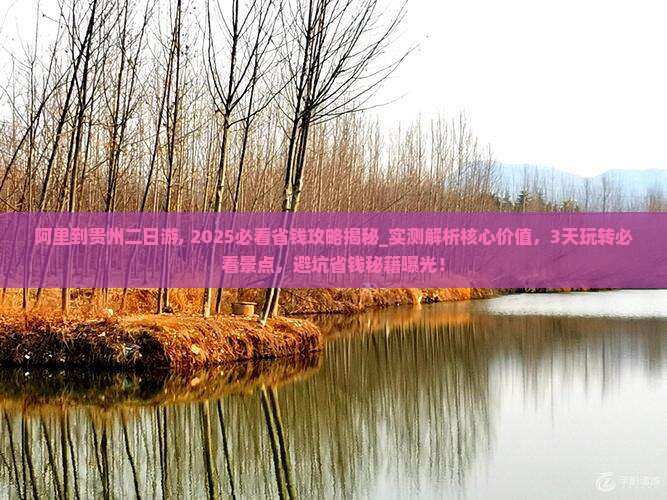 阿里到贵州二日游