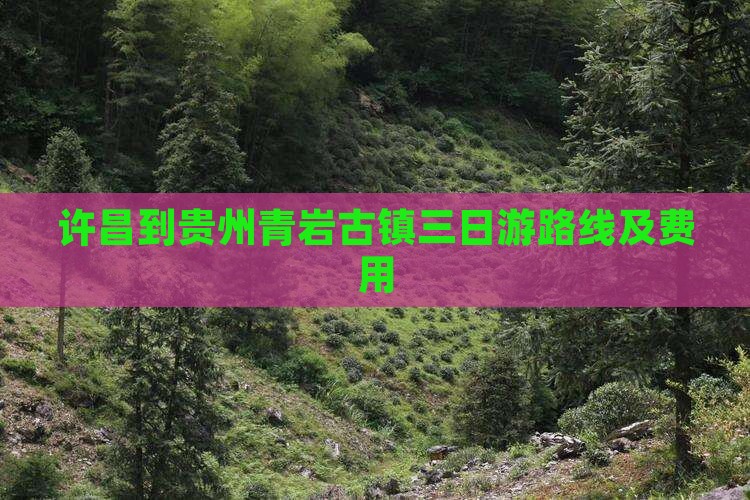 许昌到贵州青岩古镇三日游
