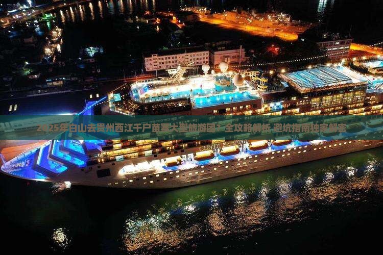 白山去贵州西江千户苗寨大型旅游团