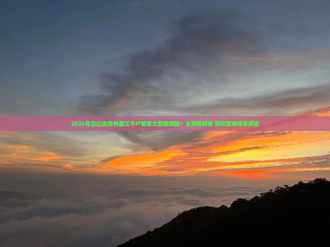 白山去贵州西江千户苗寨大型旅游团
