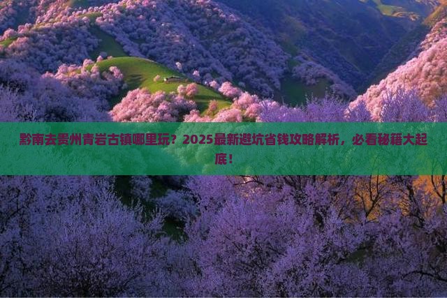 黔南去贵州青岩古镇哪里玩 黔南去贵州青岩古镇哪里玩