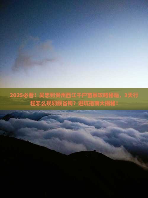吴忠到贵州西江千户苗寨攻略