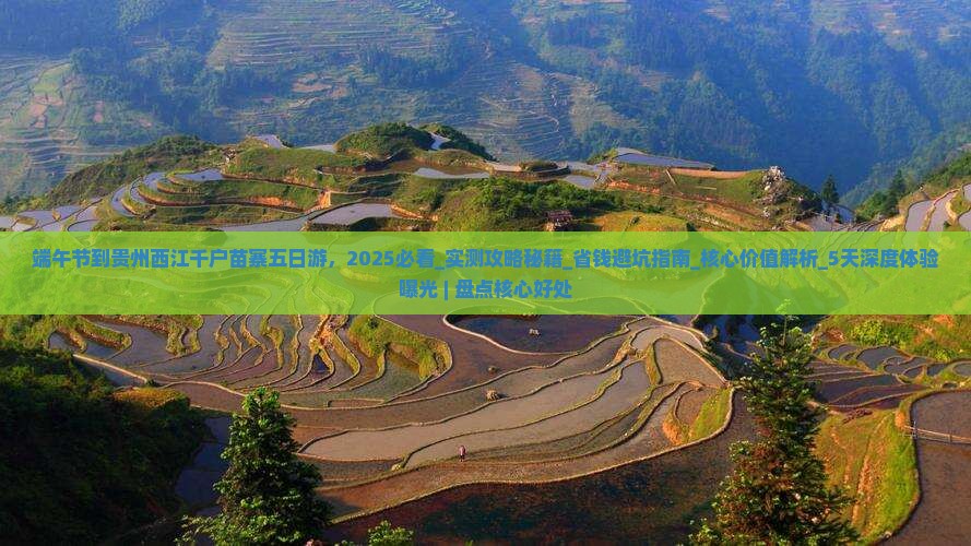 端午节到贵州西江千户苗寨五日游