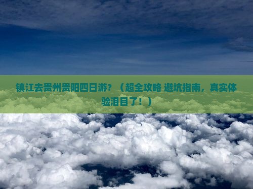 镇江去贵州贵阳四日游