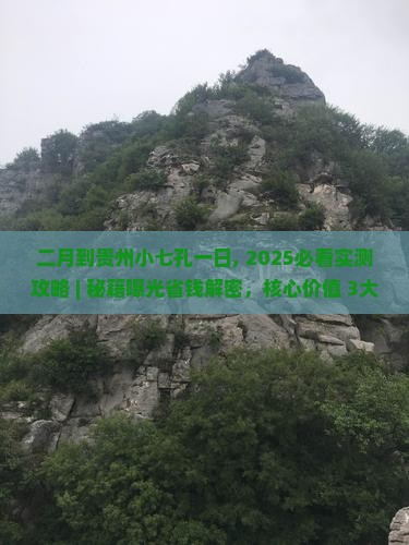 二月到贵州小七孔一日