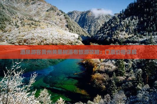酒泉去贵州黄果树瀑布门票