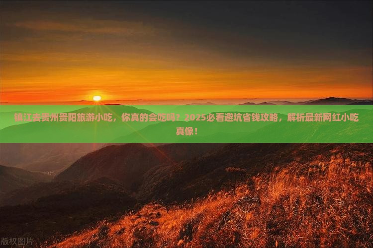 镇江去贵州贵阳旅游小吃