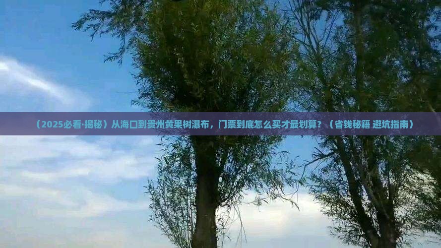 海口去贵州黄果树瀑布门票 海口去贵州黄果树瀑布门票