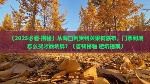 海口去贵州黄果树瀑布门票 海口去贵州黄果树瀑布门票