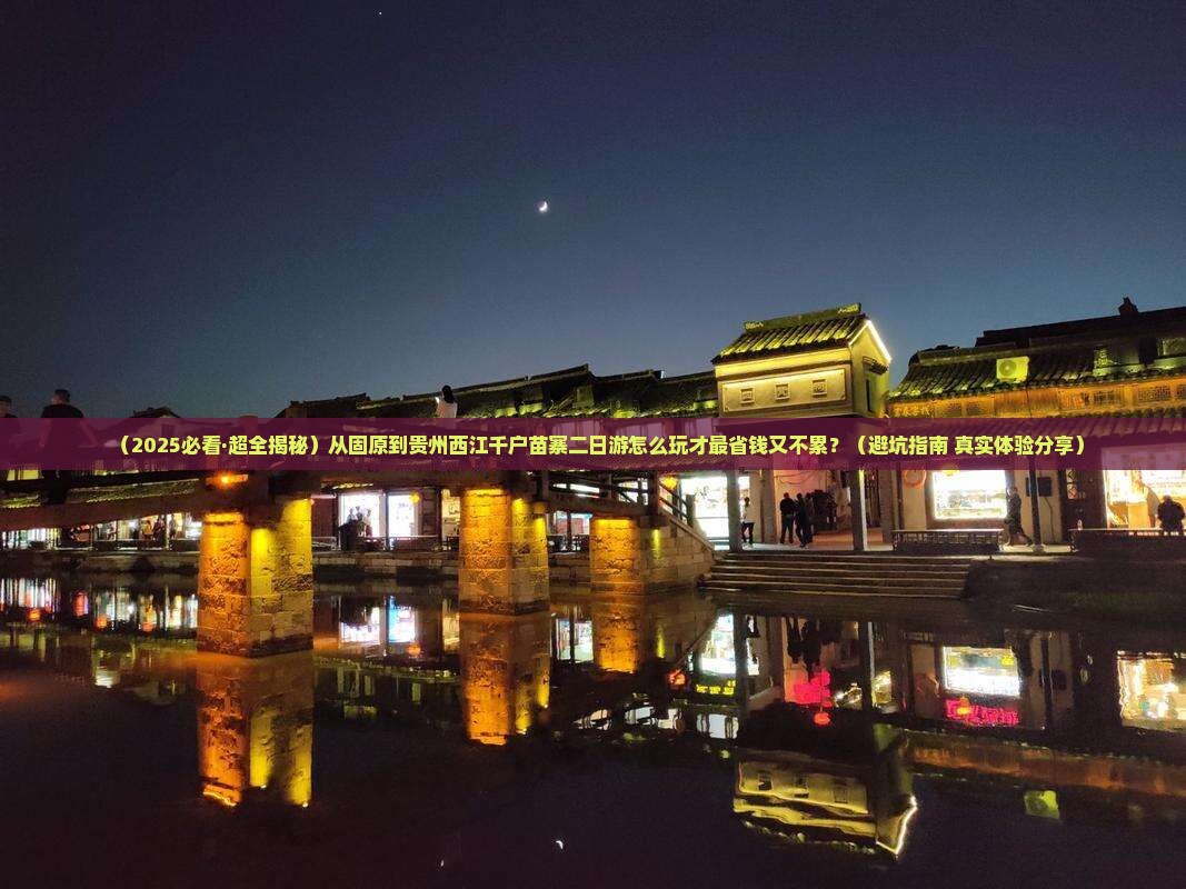固原到贵州西江千户苗寨二日游