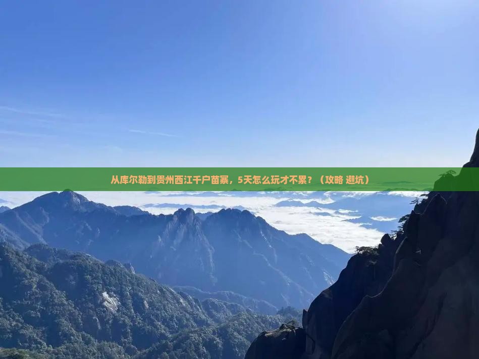 库尔勒到贵州西江千户苗寨自由行