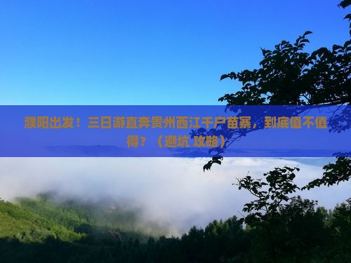 濮阳到贵州西江千户苗寨三日游