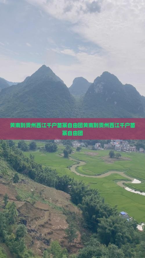 黄南到贵州西江千户苗寨自由团