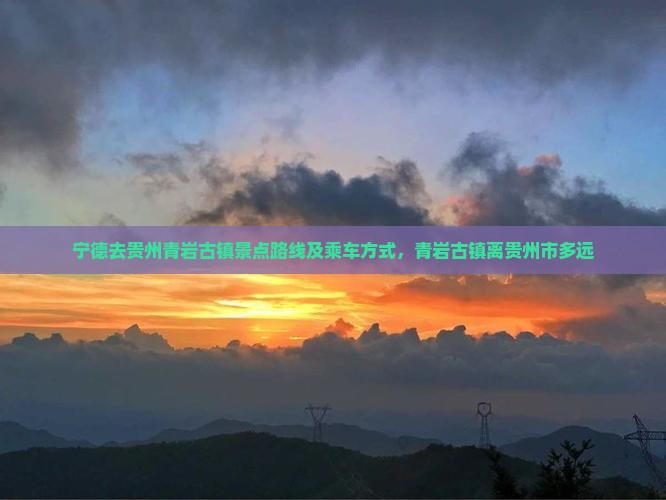 宁德去贵州青岩古镇景点