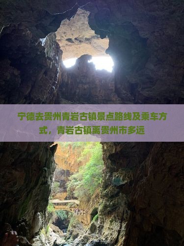 宁德去贵州青岩古镇景点