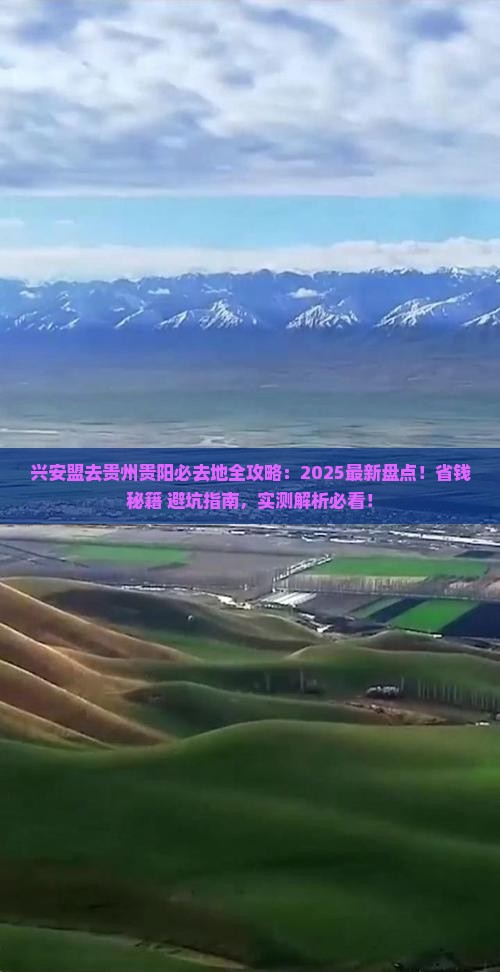兴安盟去贵州贵阳必去地