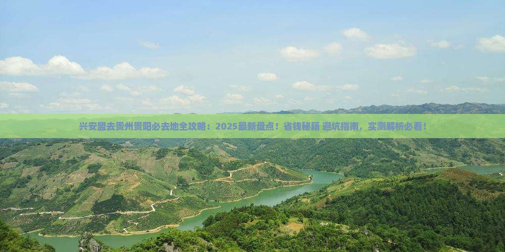 兴安盟去贵州贵阳必去地