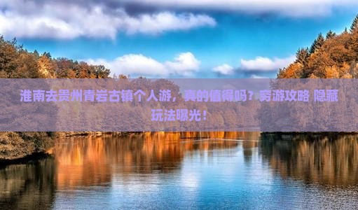 淮南去贵州青岩古镇个人游