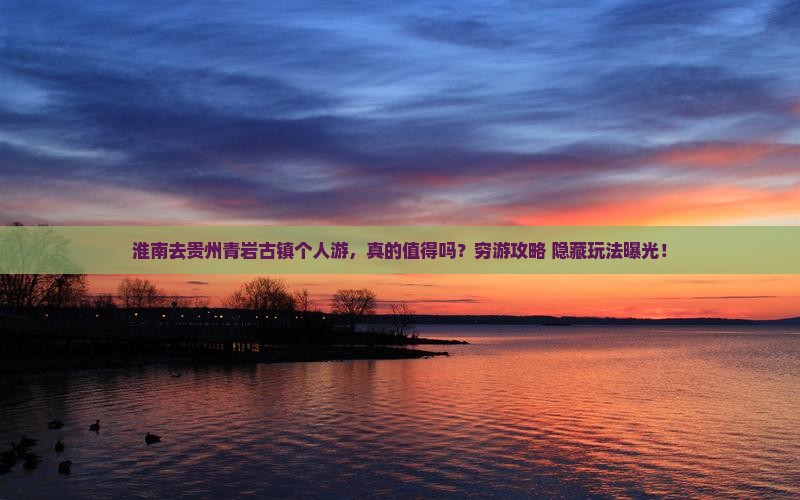 淮南去贵州青岩古镇个人游