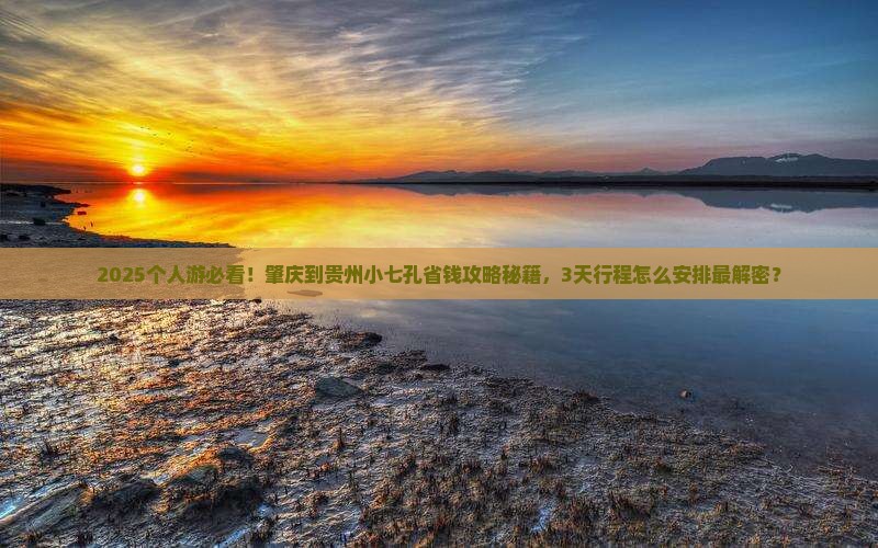肇庆到贵州小七孔个人游
