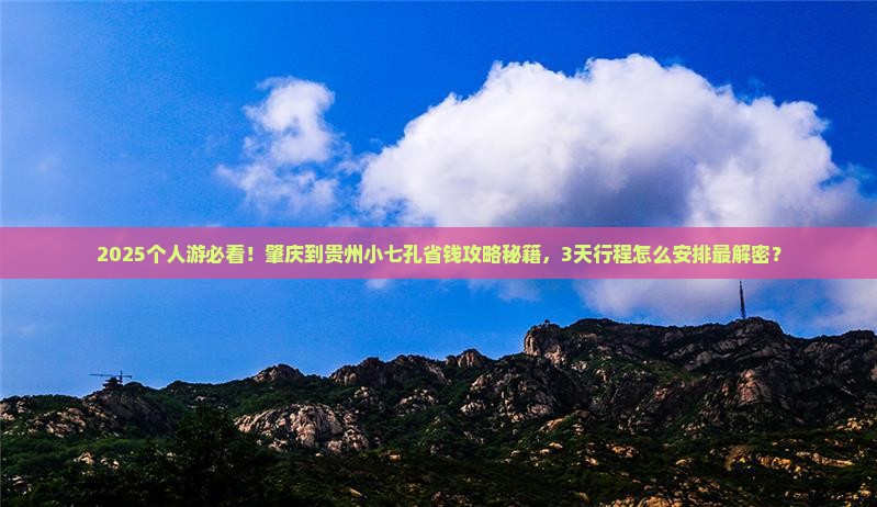 肇庆到贵州小七孔个人游