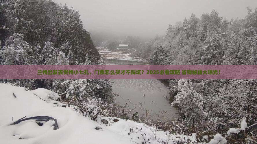 兰州去贵州小七孔门票