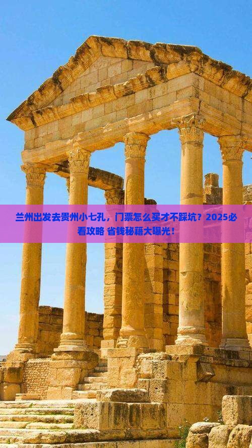 兰州去贵州小七孔门票