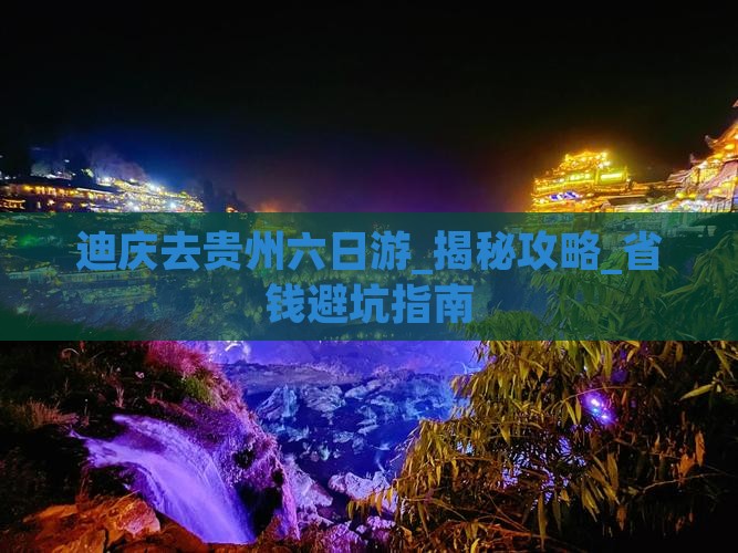 迪庆去贵州六日游