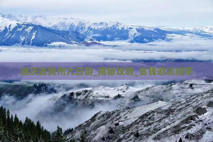 迪庆去贵州六日游