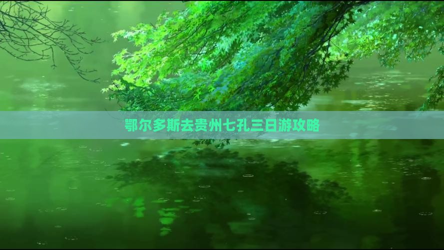 鄂尔多斯去贵州小七孔三日游