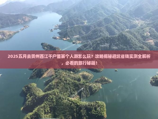 五月去贵州西江千户苗寨个人游