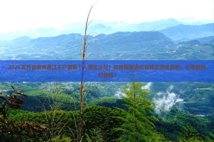 五月去贵州西江千户苗寨个人游