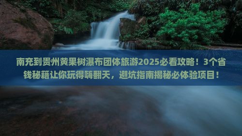 南充到贵州黄果树瀑布团体旅游