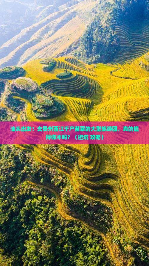 汕头到贵州西江千户苗寨大型旅游团