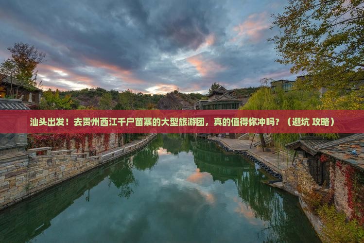 汕头到贵州西江千户苗寨大型旅游团