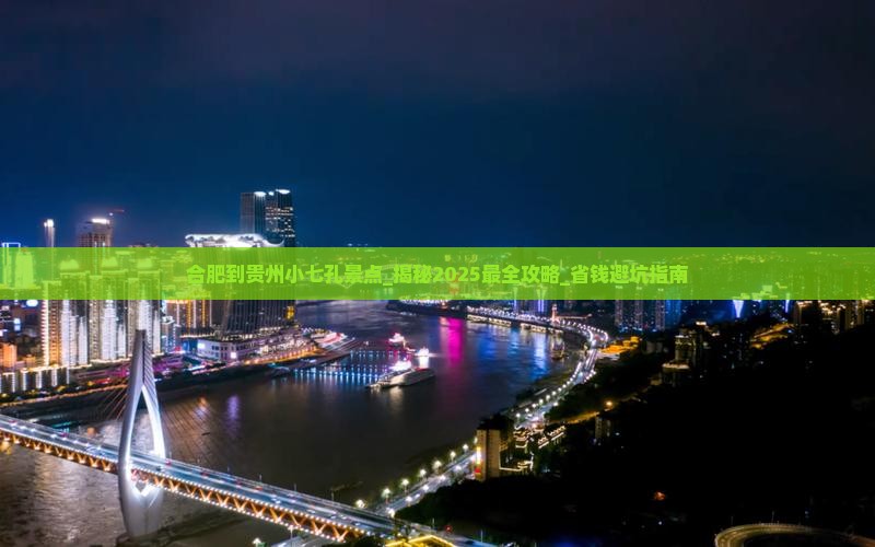 合肥到贵州小七孔景点