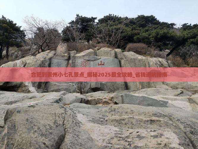 合肥到贵州小七孔景点