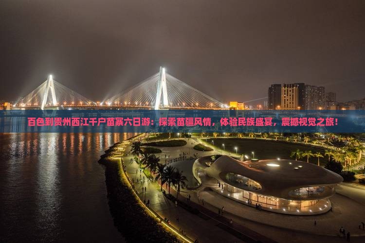 百色到贵州西江千户苗寨六日游