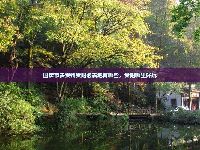 国庆节去贵州贵阳必去地