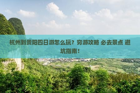 杭州到贵州贵阳四日游